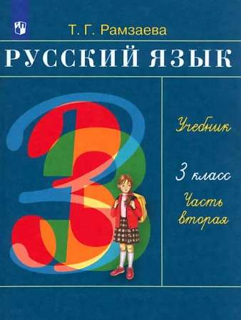 Russian Language. Grade 3. Textbook. In 2 parts. Part 2.