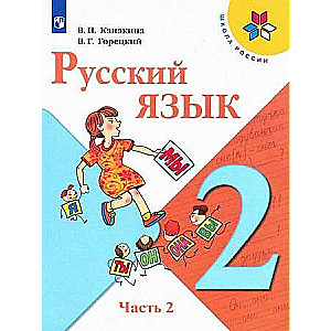 Russian Language. Grade 2. Textbook. Part 2.