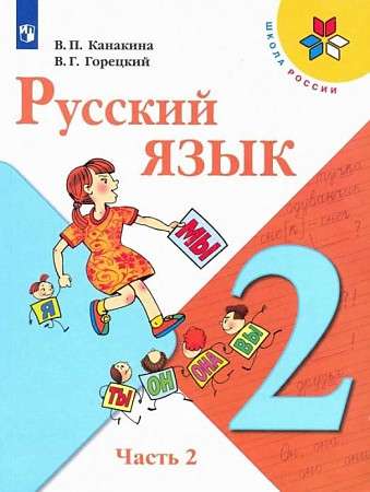 Russian Language. Grade 2. Textbook. Part 2.