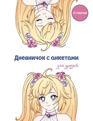 Diary with Questionnaires for Friends. Anime