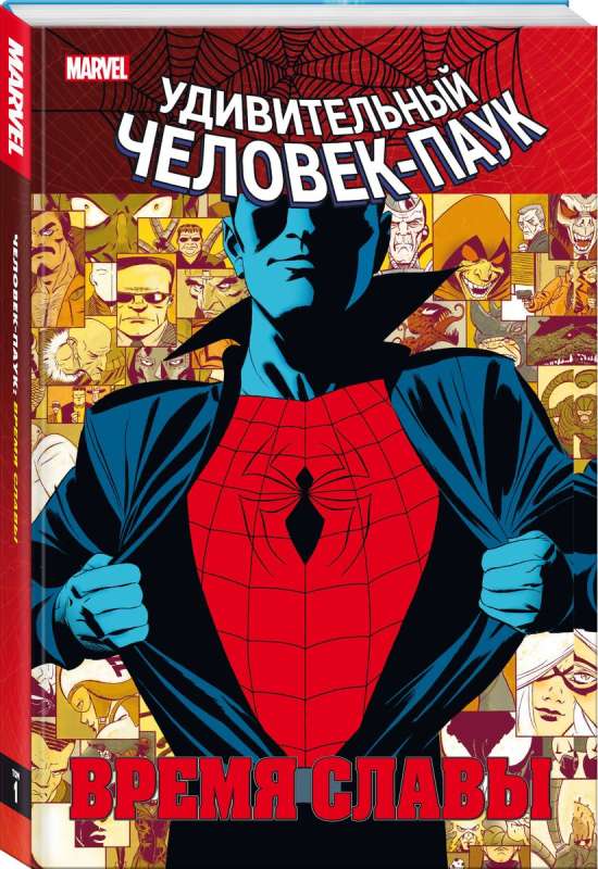 Spider-Man: Time of Glory. Volume 1