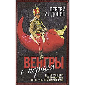 Hungarians with Pepper. Historical Guide..