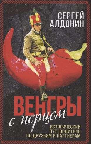 Hungarians with Pepper. Historical Guide..