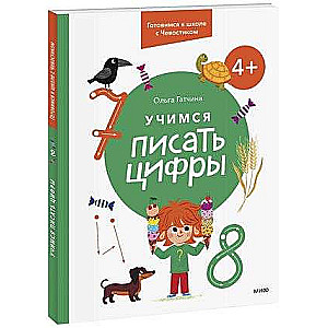 Learning to Write Numbers. 4+ Preparing for School with Chevostik