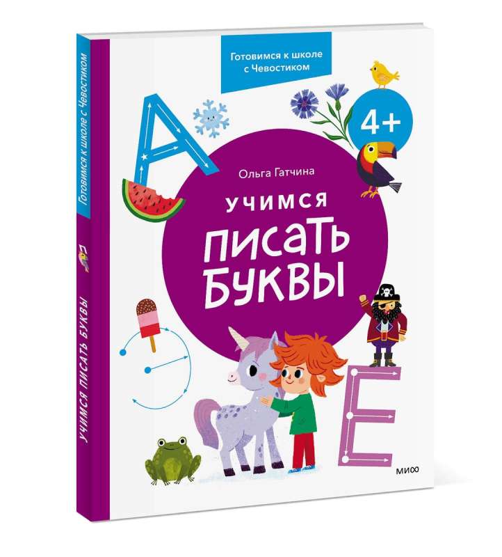 Learning to Write Letters. 4+. Preparing for School with Chevostik