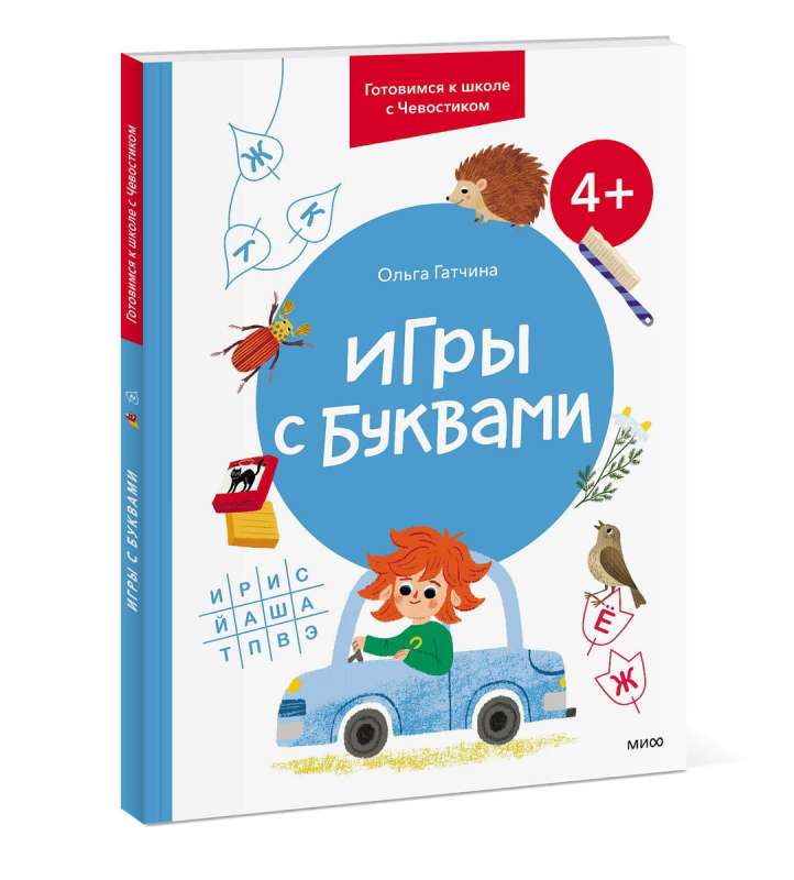 Games with Letters. 4+. Preparing for School with Chevostik