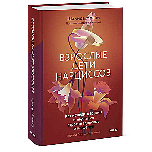 Adult Children of Narcissists: How to Heal from Trauma and Learn to Build Healthy Relationships