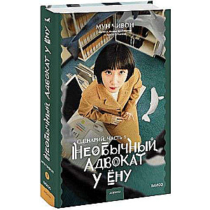 The Unusual Lawyer U Yeonu. Script. Part 1