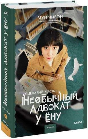 The Unusual Lawyer U Yeonu. Script. Part 1