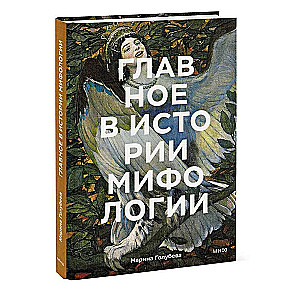 The Main Thing in the History of Mythology. Key Plots, Themes, Images, Symbols