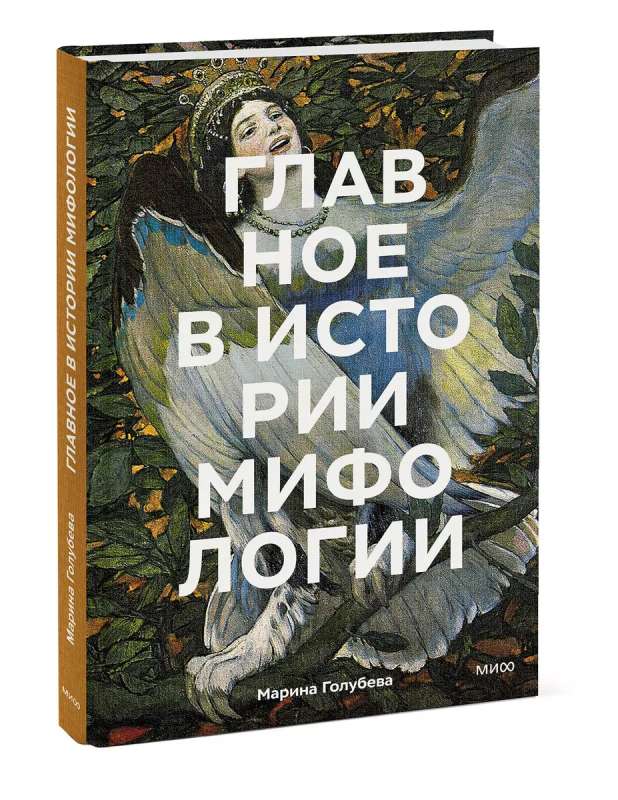 The Main Thing in the History of Mythology. Key Plots, Themes, Images, Symbols