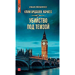 Klim Ardashev. The Beginning. A Murder Under the Thames