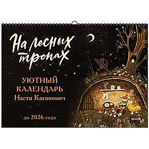 On Forest Trails. The Cozy Calendar of Nastya Kaganovich until 2026