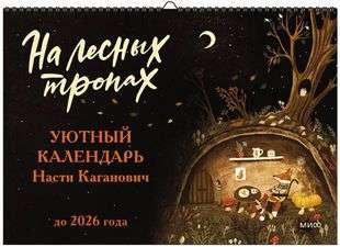 On Forest Trails. The Cozy Calendar of Nastya Kaganovich until 2026
