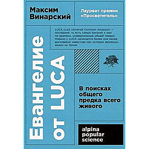 The Gospel of LUCA. In Search of the Common Ancestor of All Living Things
