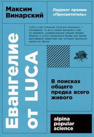 Евангелие от LUCA. В поисках общего предка всего живого
