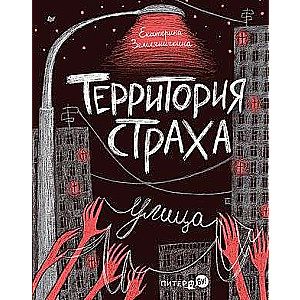 Territory of Fear. Street