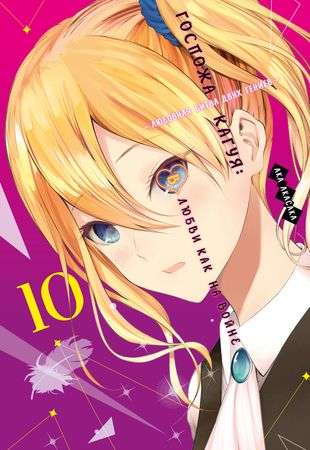Kaguya-sama: Love Is War. The Love Battle of Two Geniuses. Vol. 10