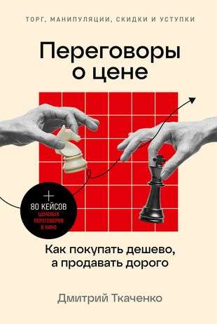 Price Negotiations: How to Buy Cheap and Sell Expensively