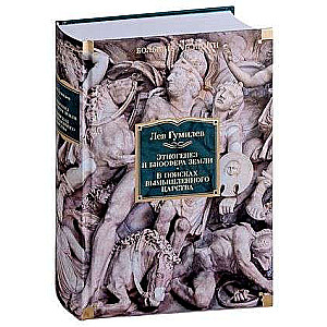 Ethnogenesis and the Biosphere of the Earth. In Search of an Imaginary Kingdom