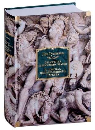Ethnogenesis and the Biosphere of the Earth. In Search of an Imaginary Kingdom