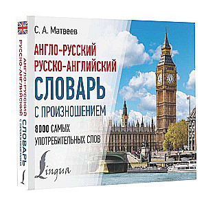 English-Russian Russian-English Dictionary with Pronunciation