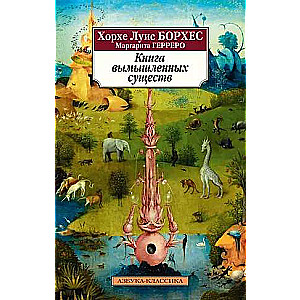 The Book of Imaginary Beings