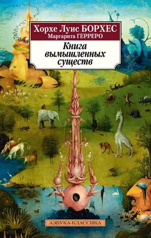 The Book of Imaginary Beings