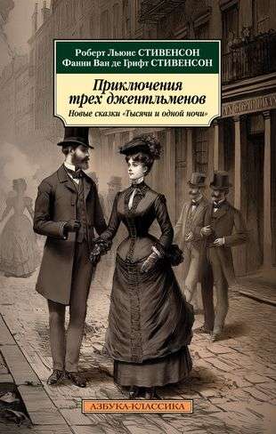 The Adventures of Three Gentlemen. New Tales of the Thousand and One Nights