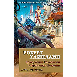 Citizen of the Galaxy. Martian Podkейн