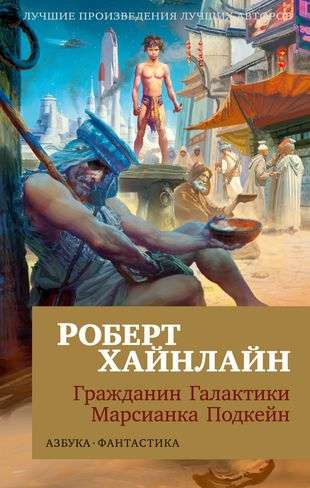 Citizen of the Galaxy. Martian Podkейн