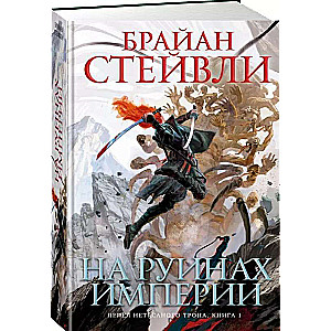 Ashes of the Unhewn Throne. Book 1. On the Ruins of the Empire