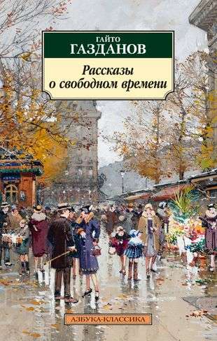 Stories About Free Time