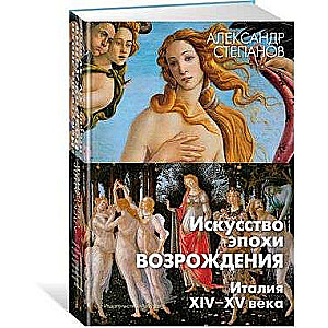 The Art of the Renaissance. Italy. XIV-XV centuries