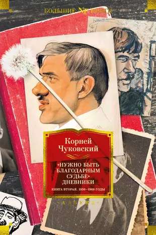 One Must Be Grateful to Fate. Diaries. Volume Two. 1930-1969