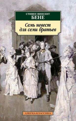 Seven Brides for Seven Brothers