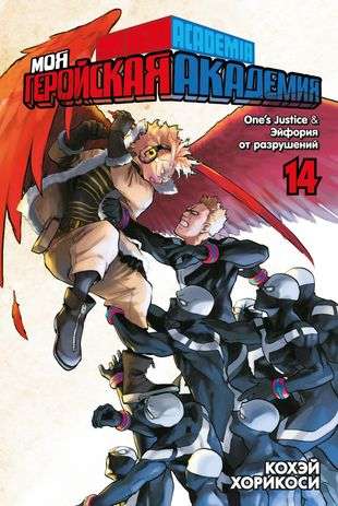 My Hero Academia. Vol. 14. Ones Justice. Euphoria of Destruction