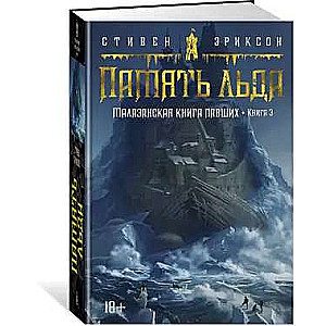Malazan Book of the Fallen. Book 3. Memories of Ice