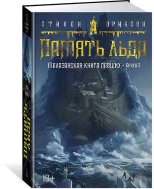 Malazan Book of the Fallen. Book 3. Memories of Ice