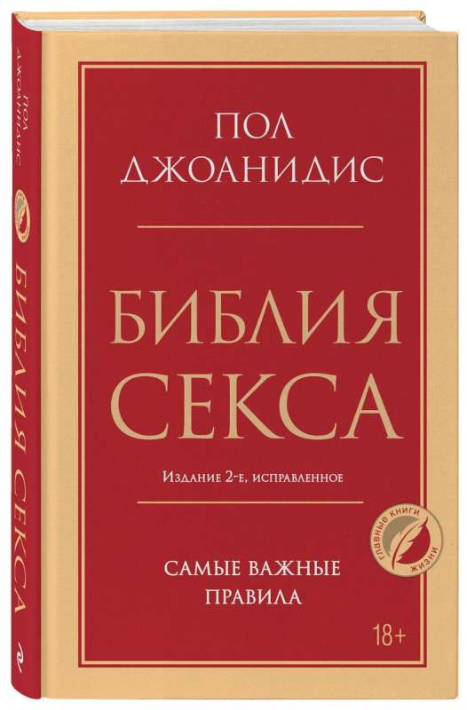 The Bible of Sex. The Most Important Rules.