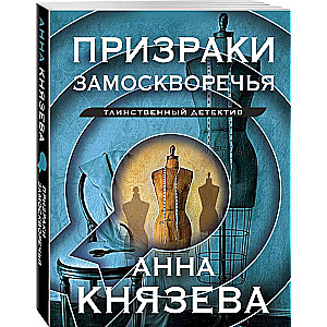 Ghosts of Zamoskvorechye