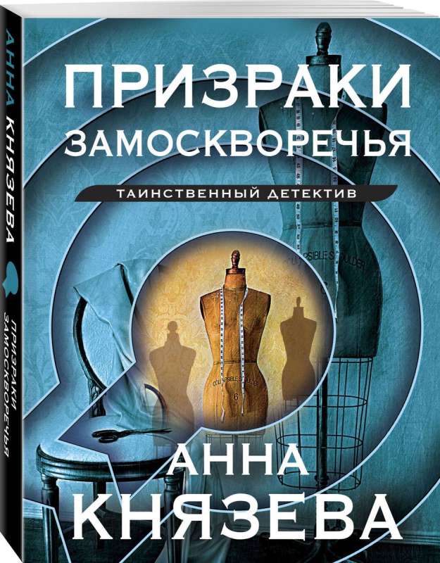 Ghosts of Zamoskvorechye