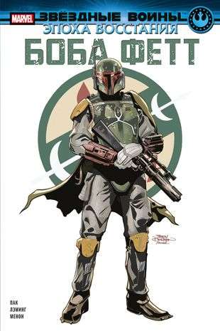 Star Wars: The Era of Rebellion. Boba Fett
