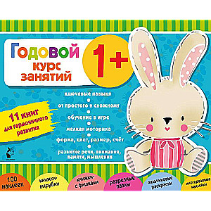 Annual Course of Classes 1+. Set of 11 Books