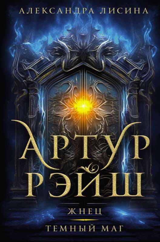 Arthur Raych. The Reaper. Dark Mage
