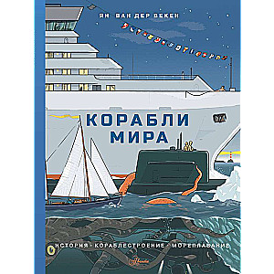 Ships of the World. History, Shipbuilding, Navigation