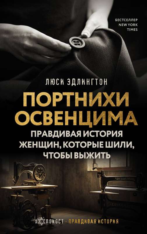 The Seamstresses of Auschwitz: The True Story of the Women Who Sewed to Survive