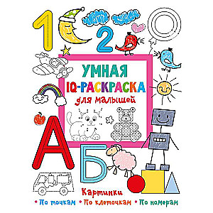 Smart IQ Coloring Book for Toddlers