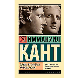 The Foundations of the Metaphysics of Morals
