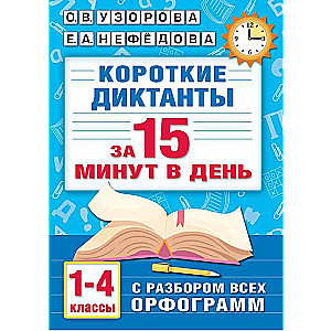 Short dictations with analysis of all orthographic rules for grades 1-4